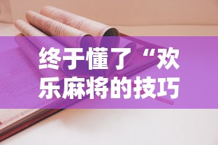 终于懂了“欢乐麻将的技巧”分享用挂教程