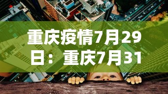 重大通报“微乐四川麻将小程序有挂吗”真实开挂技巧分享