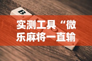 实测工具“微乐麻将一直输钱怎么办”-详细教程