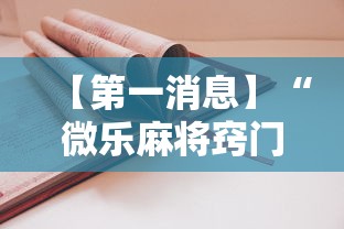【第一消息】“微乐麻将窍门”有挂详细开挂教程