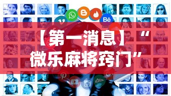 【第一消息】“微乐麻将窍门”有挂详细开挂教程