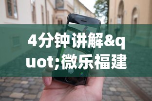 4分钟讲解"微乐福建麻将怎么打才会赢	”科技辅助神器手机版教程