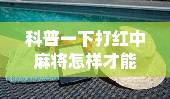 科普一下打红中麻将怎样才能赢(透视)”开挂(透视)辅助教程