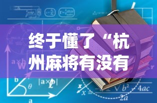 终于懂了“杭州麻将有没有挂	”(详细开挂教程)