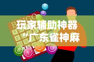玩家辅助神器“广东雀神麻将怎么赢”详细开挂教程