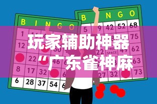 玩家辅助神器“广东雀神麻将怎么赢	”详细开挂教程