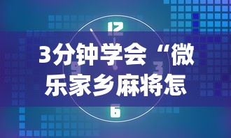 3分钟学会“微乐家乡麻将怎么能开挂”开挂(透视)辅助教程