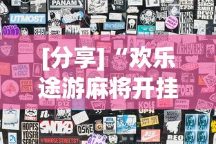 [分享]“欢乐途游麻将开挂是真的吗安全吗”开挂(透视)辅助神器