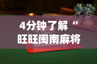 4分钟了解“旺旺闽南麻将怎么能赢	”(果然有透视挂)