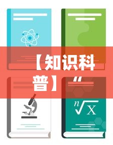 【知识科普】“广东麻将怎么玩能赢最新辅助详细教程