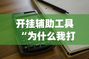 开挂辅助工具“为什么我打微乐总是输	”(太坑了果然有挂)
