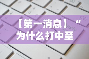 【第一消息】“为什么打中至麻将一直输”开挂辅助脚本+详细开挂