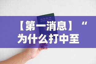 【第一消息】“为什么打中至麻将一直输”开挂辅助脚本+详细开挂