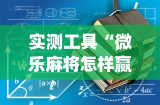 实测工具“微乐麻将怎样赢”开挂(透视)辅助教程