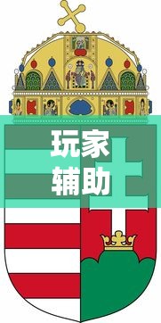 玩家辅助神器“红中麻将有什么诀窍”详细开挂玩法