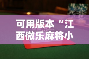 可用版本“江西微乐麻将小程序下载挂”详细辅助透视