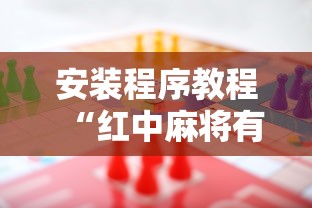 安装程序教程“红中麻将有什么规律”分享用挂教程