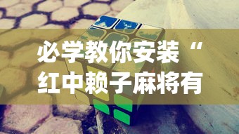 必学教你安装“红中赖子麻将有什么技巧”(透视挂)详细用法教程