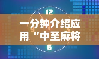 一分钟介绍应用“中至麻将怎么老是输”开挂辅助脚本+详细开挂安装教程