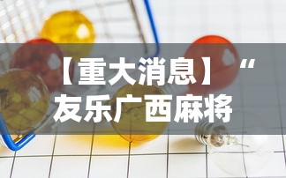 【重大消息】“友乐广西麻将赢牌规律”掌握辅助功能必胜规则