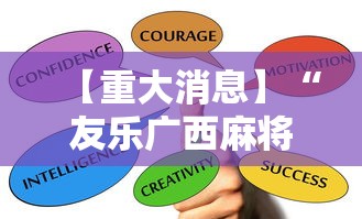 【重大消息】“友乐广西麻将赢牌规律”掌握辅助功能必胜规则