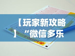 【玩家新攻略】“微信多乐麻将怎么赢”(必备工具)辅助教学