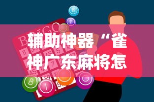 辅助神器“雀神广东麻将怎么才能赢”(曝光透视必备猫腻)