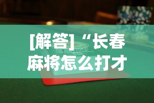 [解答]“长春麻将怎么打才能赢”开挂(透视)辅助教程