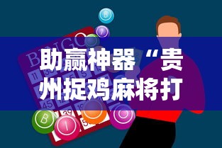 助赢神器“贵州捉鸡麻将打法怎样才能赢	”揭秘透视辅助万能挂用法