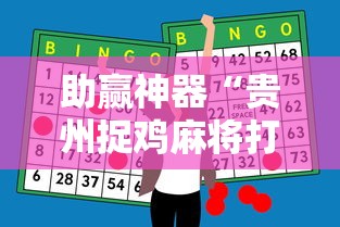 助赢神器“贵州捉鸡麻将打法怎样才能赢”揭秘透视辅助万能挂用法