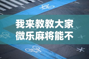 我来教教大家微乐麻将能不能开挂”详细外挂透视辅助软件教程