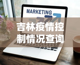 分享实测攻略“微乐麻将有挂吗搜狐	”详细分享装挂