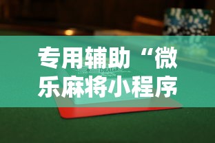专用辅助“微乐麻将小程序规律”揭秘透视辅助万能挂