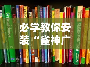 必学教你安装“雀神广东麻将如何打才能赢	”最新辅助详细教程