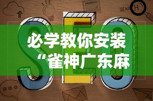 必学教你安装“雀神广东麻将如何打才能赢”最新辅助详细教程