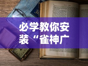 必学教你安装“雀神广东麻将如何打才能赢”最新辅助详细教程