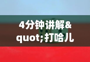 4分钟讲解"打哈儿麻将怎么赢”详细分享装挂步骤教程