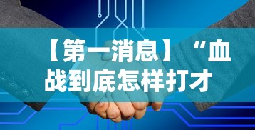 【第一消息】“血战到底怎样打才能赢”附开挂脚本详细步骤