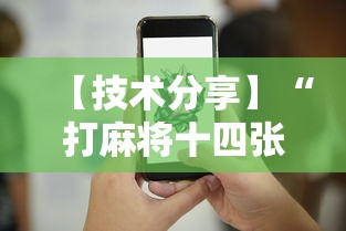 【技术分享】“打麻将十四张牌可以赢吗	”真实开挂技巧分享