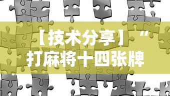 【技术分享】“打麻将十四张牌可以赢吗”真实开挂技巧分享