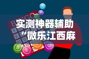 实测神器辅助“微乐江西麻将怎么赢”真实开挂技巧分享