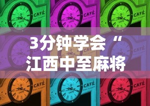 3分钟学会“江西中至麻将挂”详细分享装挂步骤教程