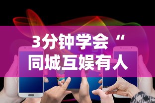 3分钟学会“同城互娱有人开挂吗”科技辅助神器手机版