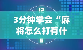 3分钟学会“麻将怎么打有什么规律”(透视)其实确实有挂