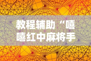 教程辅助“嘻嘻红中麻将手机版软件开挂”其实确实有挂