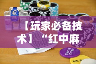 【玩家必备技术】“红中麻将实战怎么赢	”科技辅助神器手机版