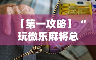 【第一攻略】“玩微乐麻将总输咋回事”-必赢神器安装