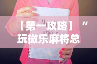 【第一攻略】“玩微乐麻将总输咋回事	”-必赢神器安装