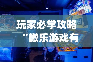 玩家必学攻略“微乐游戏有挂吗	”辅助挂下载”(最新开挂教程)