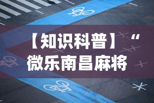 【知识科普】“微乐南昌麻将必赢神器软件”(详细透视教程)-知乎